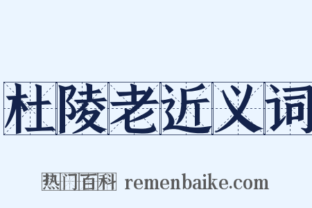 杜陵老近义词是什么意思的图片